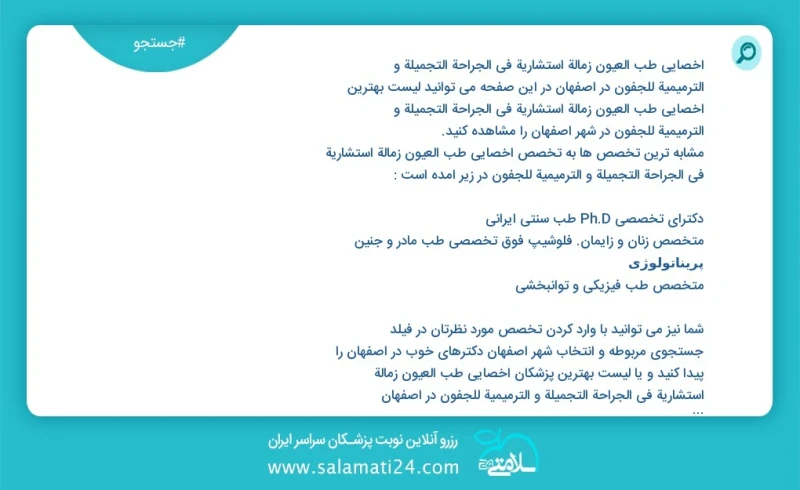 وفق ا للمعلومات المسجلة يوجد حالي ا حول270 اخصائي طب العيون زمالة استشارية في الجراحة التجميلة و الترمیمیة للجفون في اصفهان في هذه الصفحة يم...